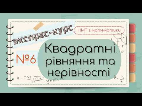 Видео: №6 Все про Квадратні РІВНЯННЯ та НЕРІВНОСТІ (ЕКСПРЕС-КУРС до НМТ з математики)