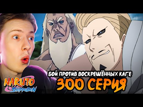 Видео: БОЙ ПРОТИВ ВОСКРЕШЕННЫХ КАГЕ! Наруто Шиппуден (Ураганные Хроники) / Naruto 300 серия ¦ Реакция