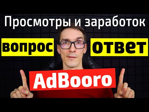 Видео: Работа на YouTube вместе с AdBooro: как раскрутить канал на YouTube и заработать деньги (FAQ)