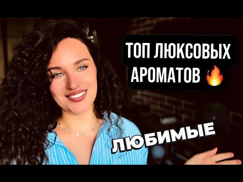 Видео: ЛУЧШИЕ ЛЮКСОВЫЕ АРОМАТЫ | МОЙ ТОП 8