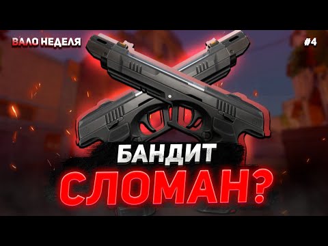 Видео: VALO НЕДЕЛЯ #4 | Бандит сломан? Ayakashi, Breeze, новый режим и сливы