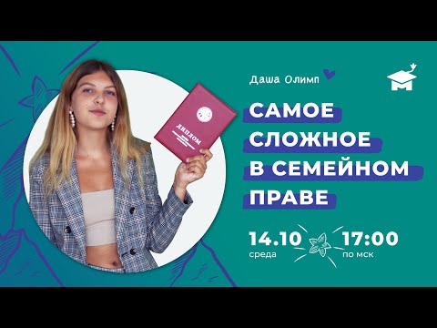 Видео: Всё самое сложное  в семейном праве / олимпиада по обществознанию