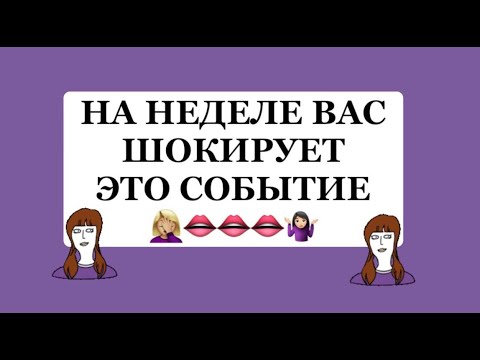 Видео: ❗️❗️ВАС ШОКИРУЕТ ЭТО СОБЫТИЕ НА НЕДЕЛЕ❗️❗️#таро#враги  #tarot     #strunatarot