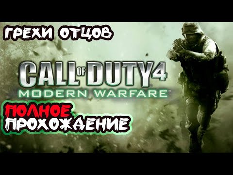 Видео: Call of Duty: Modern Warfare ► Полное прохождение #12 Грехи отцов