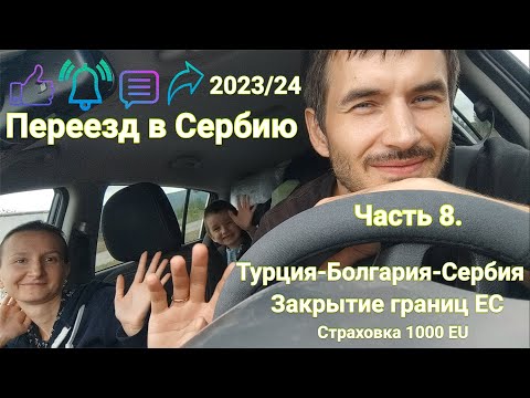 Видео: Переезд в Сербию. Часть 8.Турция-Болгария-Сербия, купить страховку, виньетку. Новая жизнь,еле успели