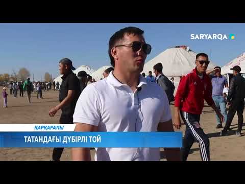 Видео: Татандағы дүбірлі той