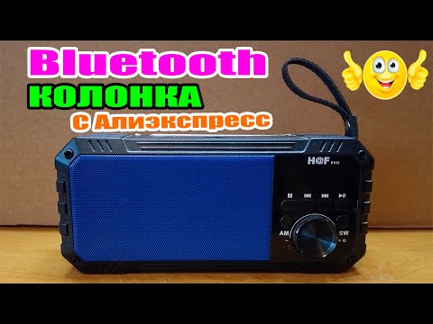 Видео: Блютуз Колонка F111 Не дорогая с Отличным звучанием Аliexpress