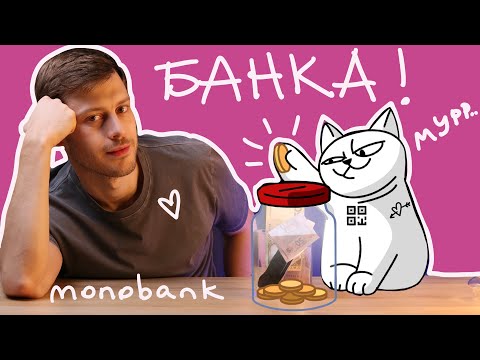 Видео: Все про Банку от Monobank