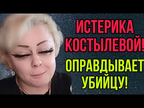 Видео: ИСТЕРИКА КОСТЫЛЕВОЙ. ИРИНА КОСТЫЛЕВА. ТРАГЕДИЯ.