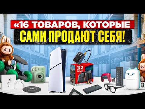 Видео: Неожиданный МАРКЕТПЛЕЙС:КОНКУРЕНЦИИ ПОЧТИ НЕТ.16 товаров для старта на Яндекс Маркете. Бизнес идеи