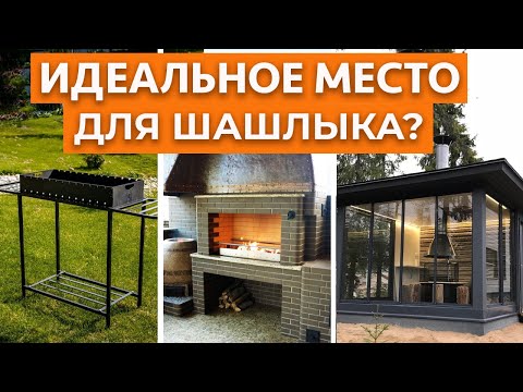 Видео: Куда поставить мангал на даче, чтобы не устроить пожар? / Обустраиваем идеальную мангальную зону