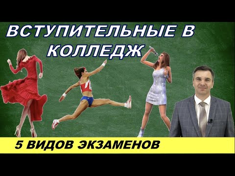 Видео: Вступительные испытания в колледж
