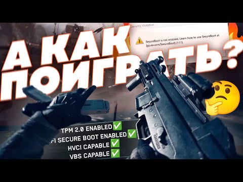 Видео: Решение Всех Проблем c BF6 за 9 минут! Secure Boot, VBS, HVCI и TPM