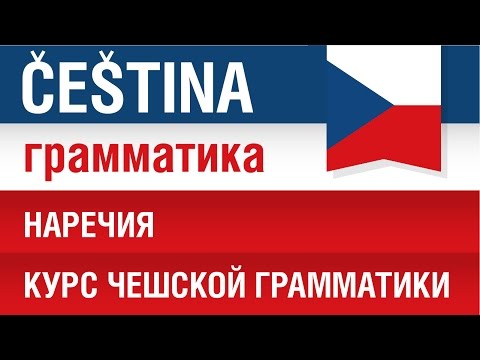 Видео: Наречия в чешском языке. Курс чешской грамматики. Елена Шипилова.