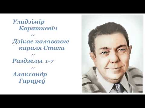 Видео: Уладзімір Караткевіч ~ Дзікае паляванне караля Стаха ~ Раздзелы 1-7 ~ Аляксандр Гарцуеў