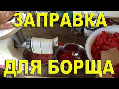 Видео: Домашняя "томатная паста" заправка для борща Рецепт Консервация на зиму Секреты вкусной пасты