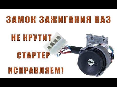 Видео: ЗАМОК ЗАЖИГАНИЯ ВАЗ 2110 | НЕ КРУТИТ СТАРТЕР ЧАСТЬ 2