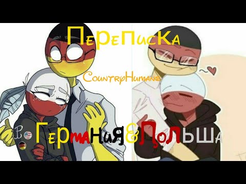 Видео: Переписка-История {CountryHumans} ❣️ Германия&Польша ❣️