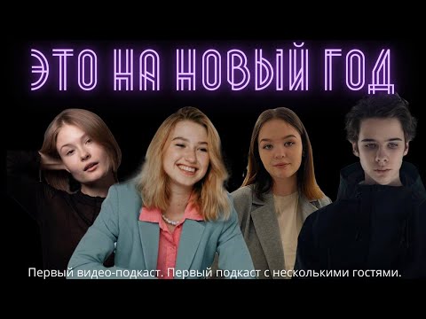 Видео: ЭТО НА НОВЫЙ ГОД  feat. Катя @floating_kat , Петр Натаров,  Глафира Голубева