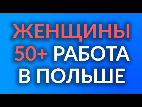 Видео: ЖЕНЩИНЫ 50+ | Вакансии и советы | Польша работа для женщин