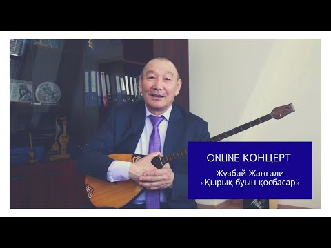 Видео: Жүзбай Жанғали — «Қырық буын қосбасар» лекция-концерт