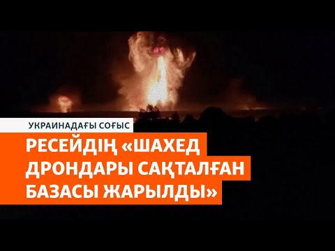 Видео: Ресейдің әскери базалары тағы жарылды