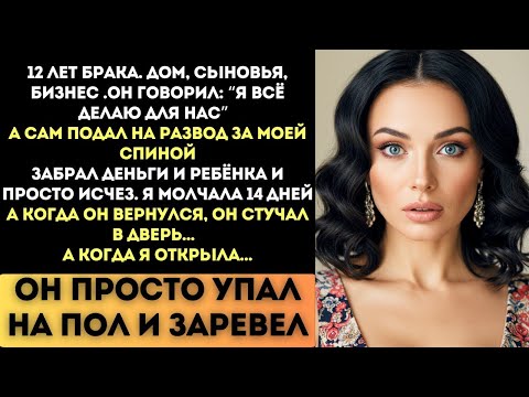 Видео: Он сбежал с детьми и деньгами. Но не знал, что я готовлю…