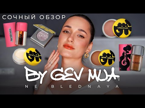 Видео: ОБЗОР Ne Blednaya BY GEV MUA 🧚🏻‍♀️