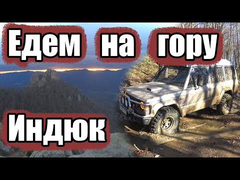 Видео: ГОРУ ИНДЮК покорил Паджеро