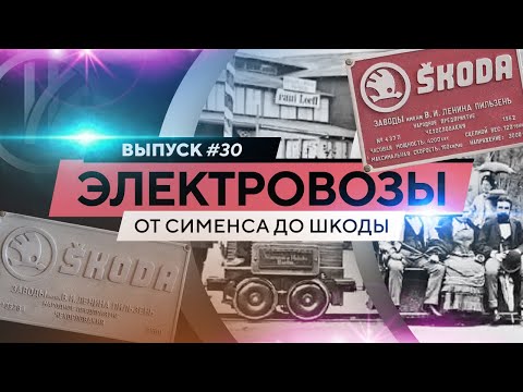 Видео: Электровозы. От Сименса до Шкоды.