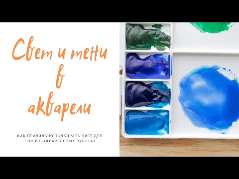 Видео: Свет и тени в акварели 🎨 Как рисовать тени в акварели? Как выбрать правильные цвета