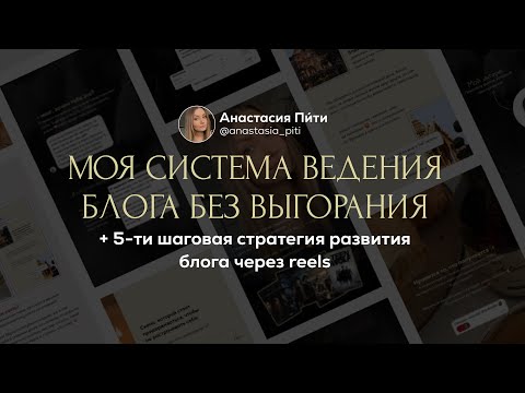 Видео: Как вести блог без выгорания + 5-ти шаговая стратегия развития блога через Reels