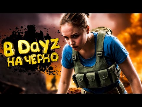 Видео: Чернарусь без пощады: от богатства к нулю | МОЯ ИСТОРИЯ В DayZ