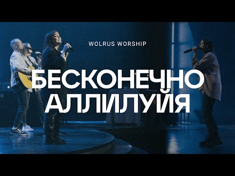 Видео: Бесконечно аллилуйя | Wolrus Worship| Милеуша Шаламова (LIVE)