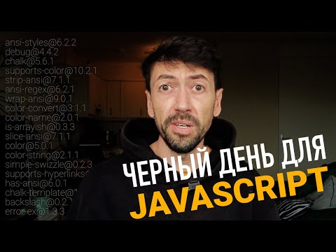 Видео: Черный день для JavaScript-разработки