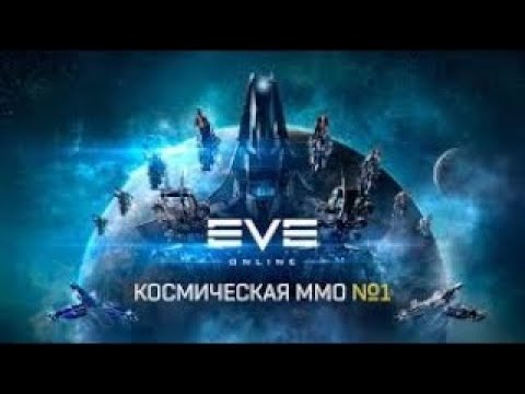 Видео: Eve Online   Вылет разрешён.