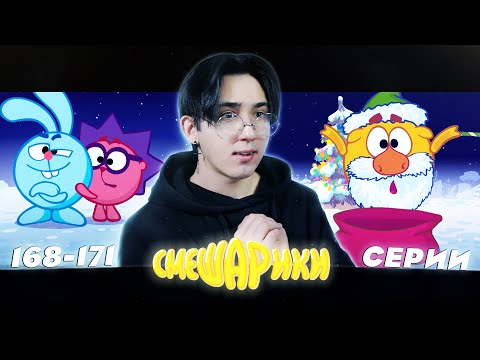 Видео: НОВОГОДНЕЕ ЧУДО!! Смешарики 168-171 серии | Реакция