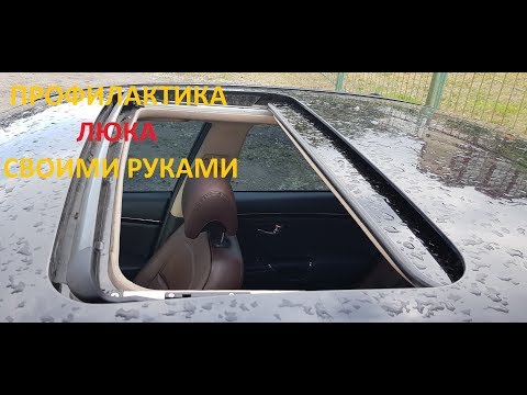 Видео: Профилактика и смазка люка автомобиля Hyundai Grandeur Azera