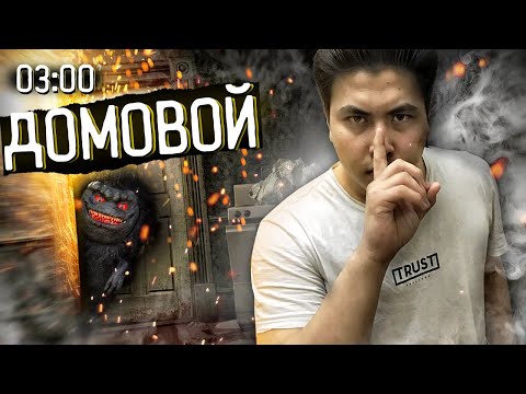Видео: Түнгі 03:00-де ДОМОВОЙДЫ ШАҚЫРДЫҚ! / ОМЕН ОЙНАМА! / ДУХ ШАҚЫРУ!