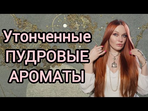 Видео: Нежнейшие женственные ароматы с нотой пудры. #лучшиеженскиеароматы #шлейфовыеароматы