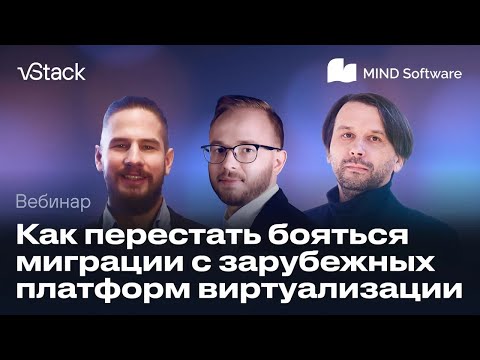 Видео: vStack и MIND Software продемонстрировали инструмент для миграции