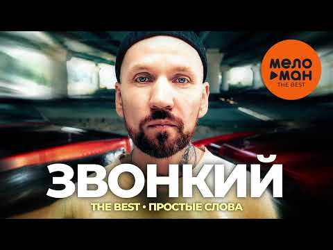 Видео: Звонкий - The best - Простые слова (Новое и лучшее 2023)