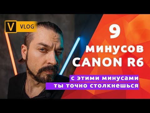 Видео: ВАЖНО!!! 9 особенностей CANON R6, которые нужно знать ✌🏻