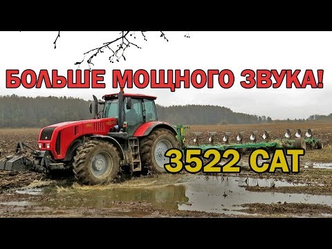 Видео: [Осенняя вспашка] БЕЛАРУС 3522 (CATERPILLAR) + ППО-9-45К