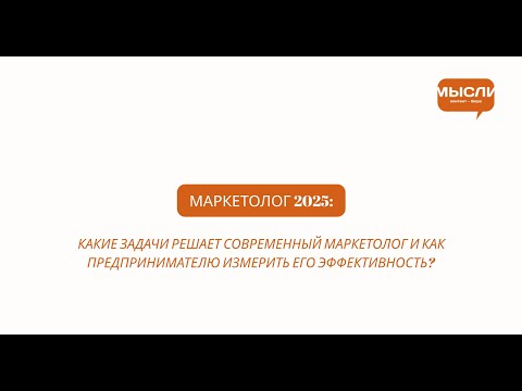 Видео: Маркетолог 2025-2030. Какие задачи решает маркетолог и как оценить его эффективность?