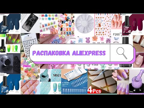 Видео: МЕГАРАСПАКОВКА маникюрных (и не только🤭) товаров с Aliexpress| АЛИЭКСПРЕСС маникюрные посылки