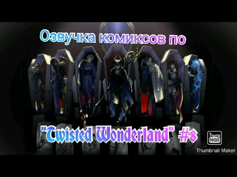 Видео: Озвучка комиксов по "Twisted Wonderland" #8