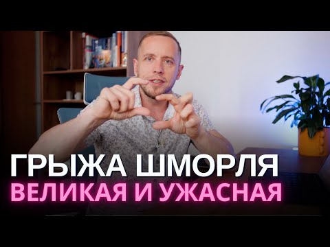 Видео: ГРЫЖА ШМОРЛЯ – чего бояться на самом деле? | Упражнения для подростков и предостережения взрослым