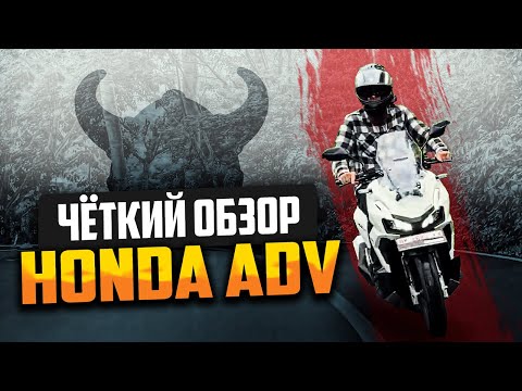 Видео: Honda ADV 160 Обзор