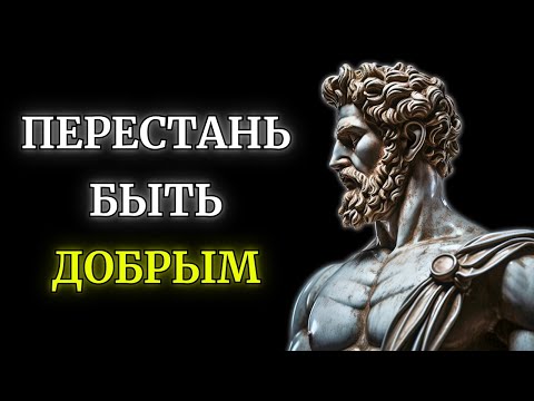 Видео: 12 причин из-за которых доброта может РАЗРУШИТЬ ВАШУ ЖИЗНЬ l СТОИЦИЗМ
